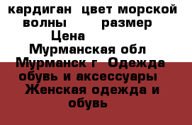 кардиган, цвет морской волны 48-50 размер › Цена ­ 1 000 - Мурманская обл., Мурманск г. Одежда, обувь и аксессуары » Женская одежда и обувь   